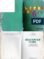 1981 - Български език за 6 клас - К. Попов К. Димчев