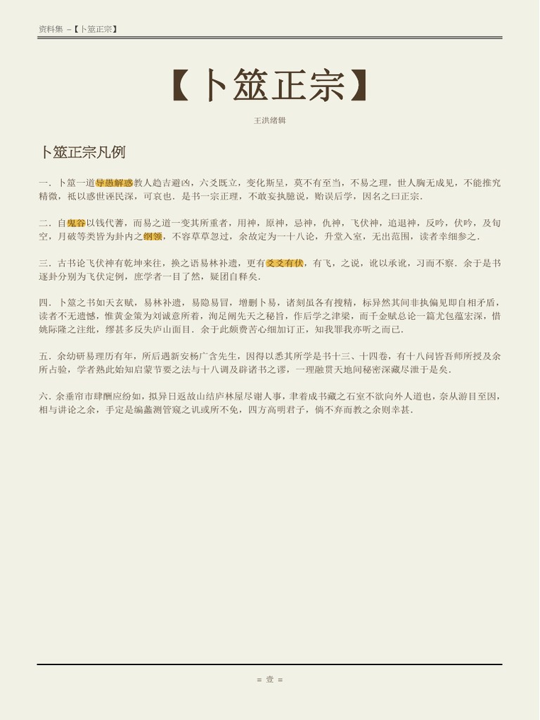 卜筮正宗 五行易奥義 卜筮正宗(王洪绪) | PDF