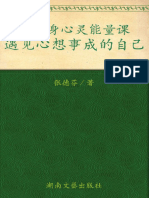 遇见心想事成的自己 (张德芬)