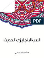 الأدب الإنجليزي الحديث - 89767 - Foulabook.com -