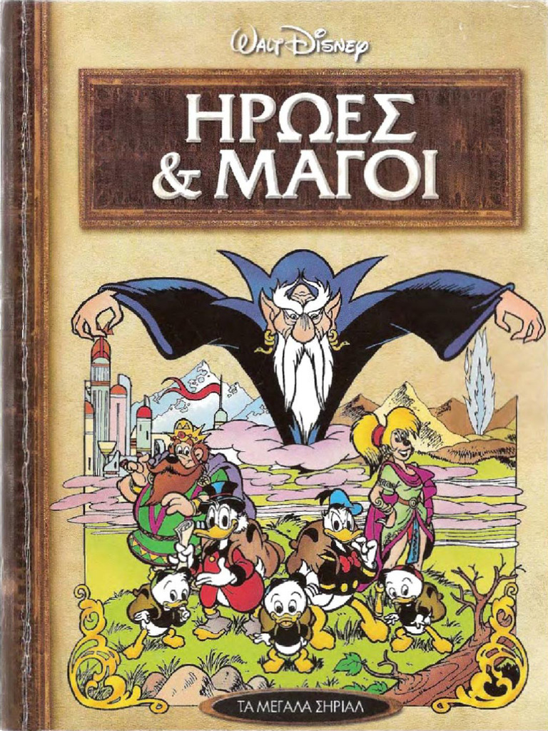 Ήρωες και Μάγοι Ο Πύρινος Βράχος