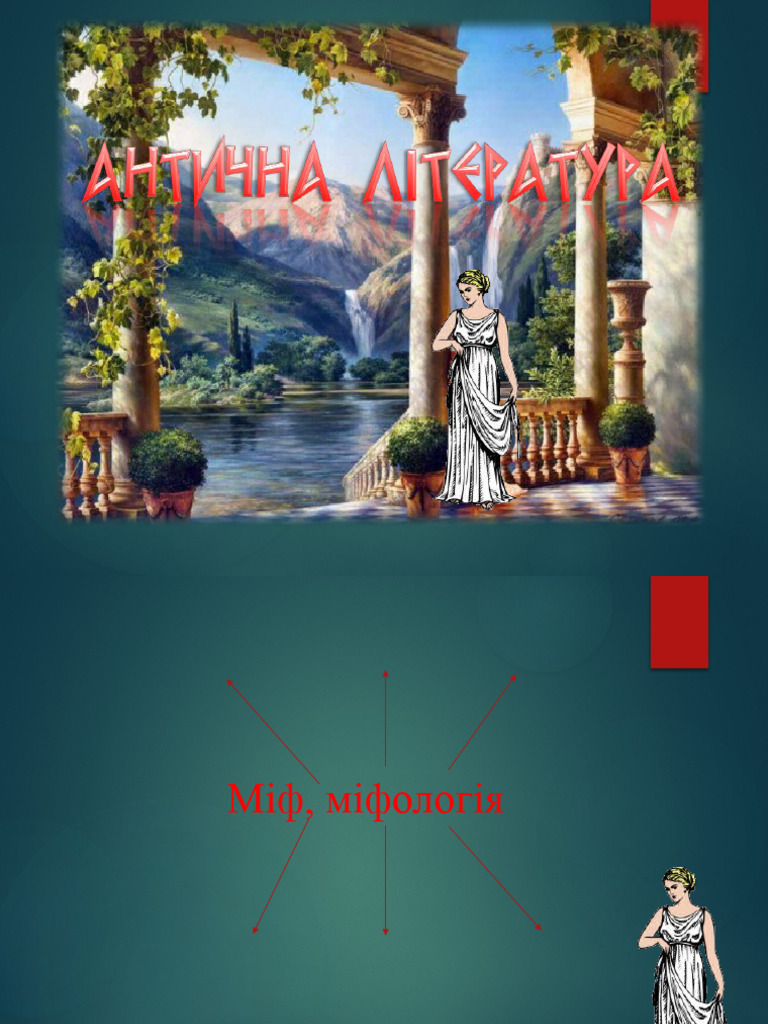 Антична література | PDF