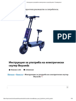 Инструкция за употреба на електрически скутер Boyueda - Ръководства +
