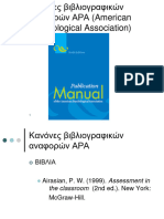 Συγγραφή αναφορών με το ΑΡΑ