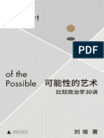 刘瑜 - 可能性的艺术比较政治学30讲