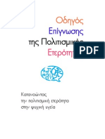 Οδηγός επιγνωσης της πολιτισμικης ετεροτητας