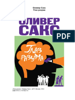 Оливер Сакс - Глаз Разума-АСТ (2014)