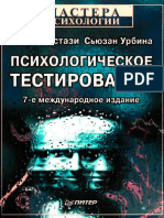 Психологическое Тестирование_Анастази А., Урбина С_2007 -688с