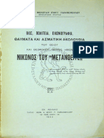 ΒΙΟΣ, ΠΟΛΙΤΕΙΑ, ΕΙΚΟΝΟΓΡΑΦΙΑ, ΘΑΥΜΑΤΑ ΚΑΙ ΑΣΜΑΤΙΚΗ ΑΚΟΛΟΥΘΙΑ ΤΟΥ ΟΣΙΟΥ ΝΙΚΩΝΟΣ ΤΟΥ «ΜΕΤΑΝΟΕΙΤΕ»