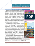 4. Νεοελληνική Γλώσσα Β΄ Γυμνασίου 2ο κριτήριο αξιολόγησης