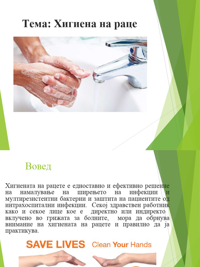 Хигиена на раце | PDF