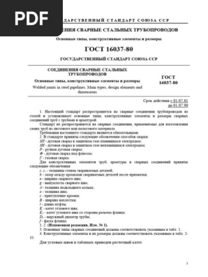 Гост 16037 80 pdf