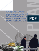 แผนปฏิบัติการภายใต้นโยบายและแผนระดับชาติ ว่าด้วยการป้องกัน ปราบปรามและแก้ไขปัญหายาเสพติด ประจำปีงบประมาณ พ.ศ. 2566