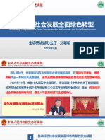 Session 2 - PPT3 - 劉黎明 - 推動經濟社會發展全面綠色轉型