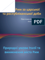 Давній Рим за царської та республіканської доби