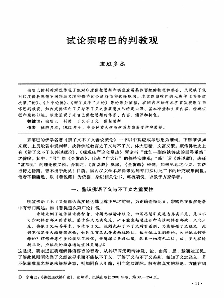 2014／試論宗喀巴的判教觀／Banbur Dorje | PDF