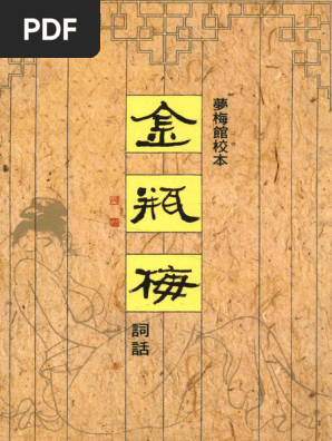 夢梅館校本金瓶梅詞話| PDF