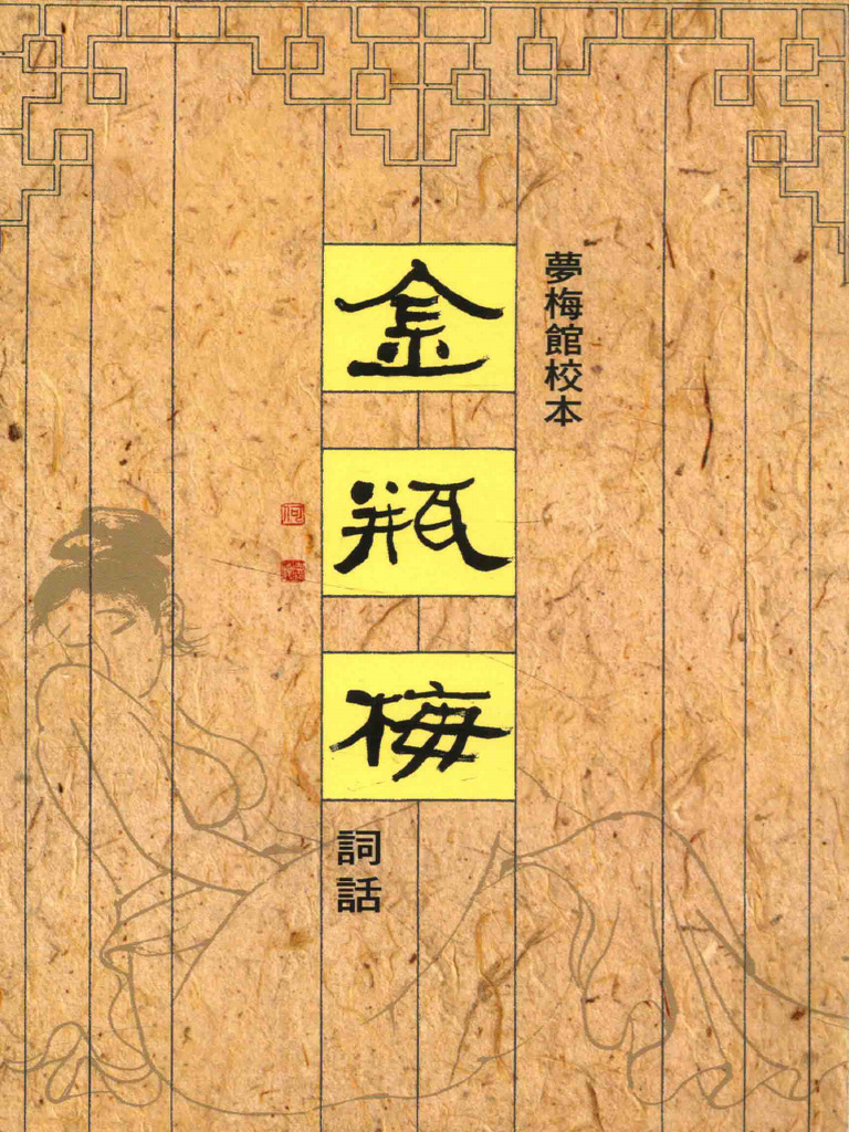 夢梅館新校十八開本: 金瓶梅詞話 (3冊合售) 夢梅館新校十八開本金瓶梅詞話(鋼印：二版三刷)(大陸讀者請勿再