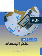 مقدمة في علم الإحصاء 2023