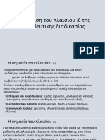 6.Κατανόηση του πλαισίου & της εκπαιδευτικής διαδικασίας