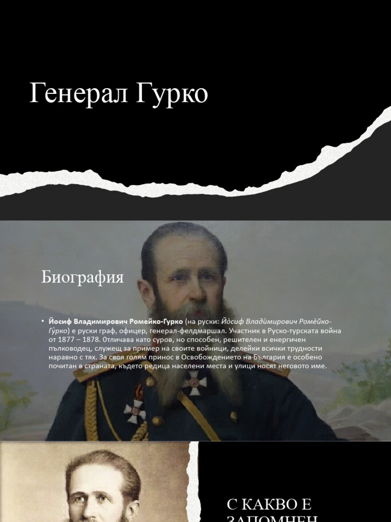 Ген Гурко | PDF