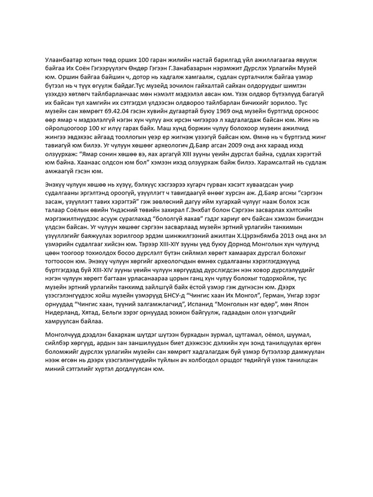 Музей үзсэн сэтгэгдэл | PDF