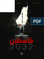 Noor-Book.com فلسطين 2032 رواية وليست نبوءة