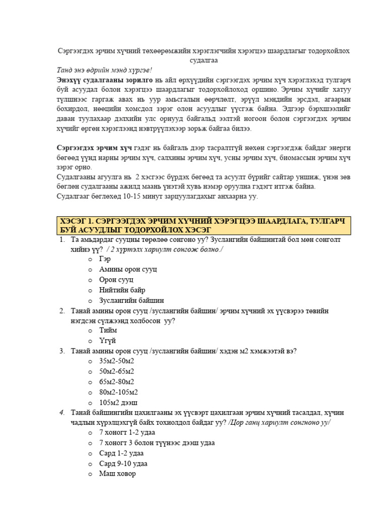 Судалгааны асуулга | PDF