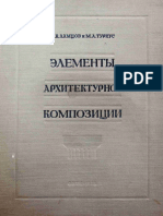 Элементы Архитектурной Композиции. Ламцов И.В. Туркус М.А. 1938