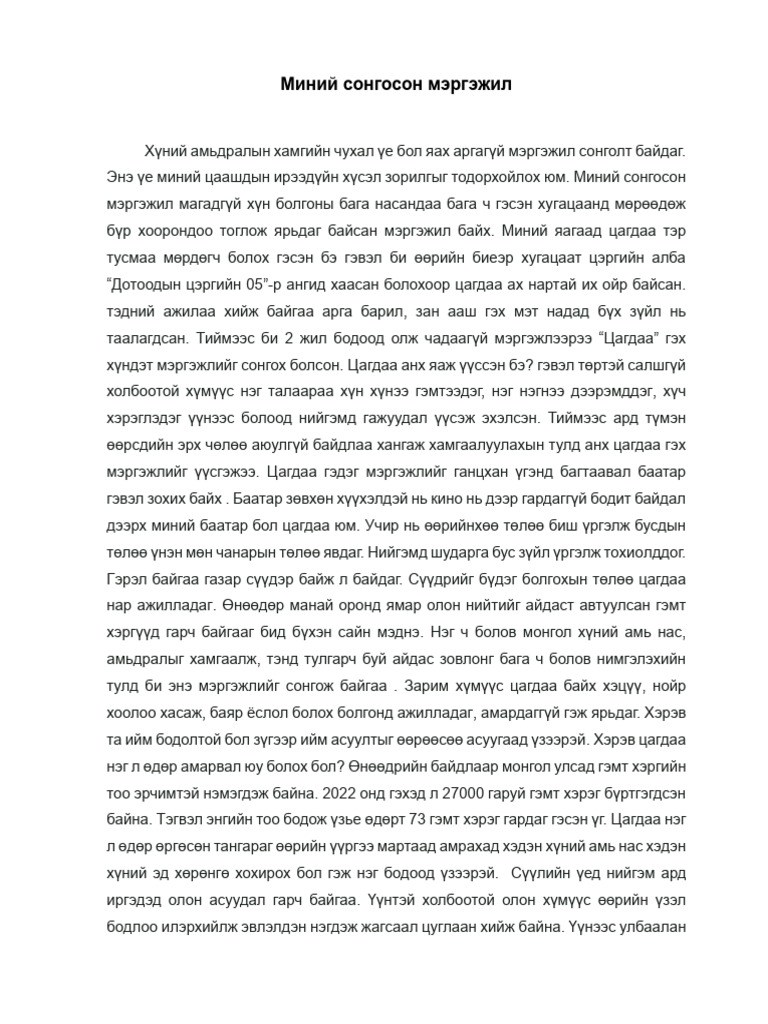 Миний Сонгосон Мэргэжил. (Эссэ М.эрхбаяр) | PDF