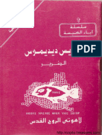 سلسلة إكثوس - ج006 - القديس ديديموس الضرير - لاهوتي الروح القدس - القمص أثناسيوس فهمي جورج