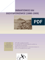 ΔΙΚΟΜΜΑΤΙΣΜΟΣ ΚΑΙ ΕΚΣΥΓΧΡΟΝΙΣΜΟΣ (1880-1909)