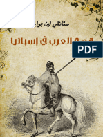 قصة العرب في إسبانيا