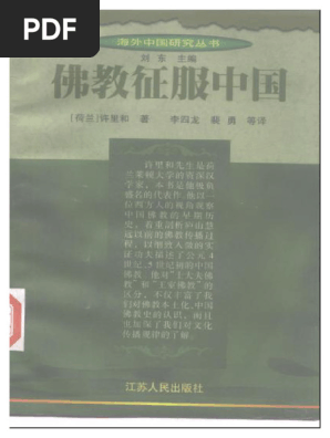 10.佛教征服中国【荷】许里和| PDF