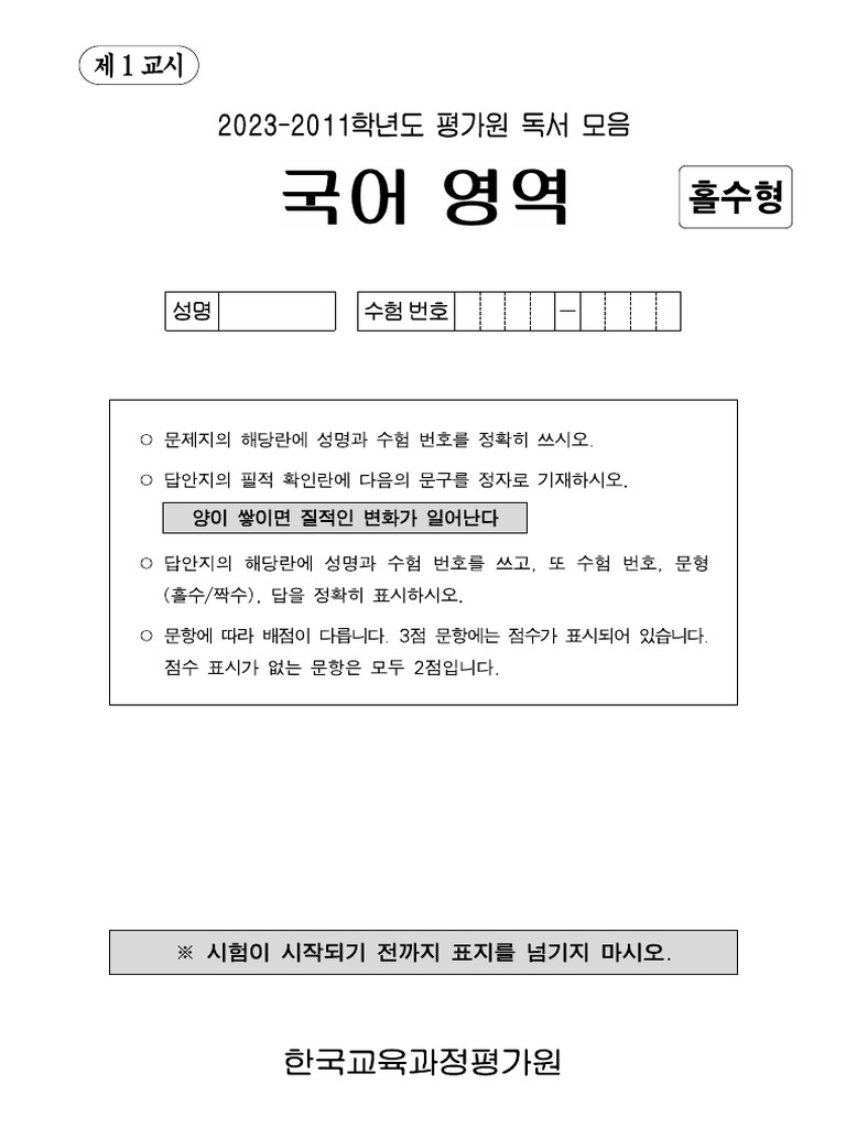 2023-2011학년도 평가원 독서 모음 a4 | PDF