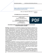 Pravovye I Institutsionalnye Mehanizmy Realizatsii Mezhdunarodnyh Sanktsiy