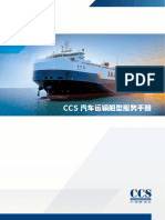 CCS 汽车运输船型服务手册