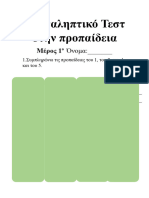 Επαναληπτικό Τεστ Στην Προπαίδεια1