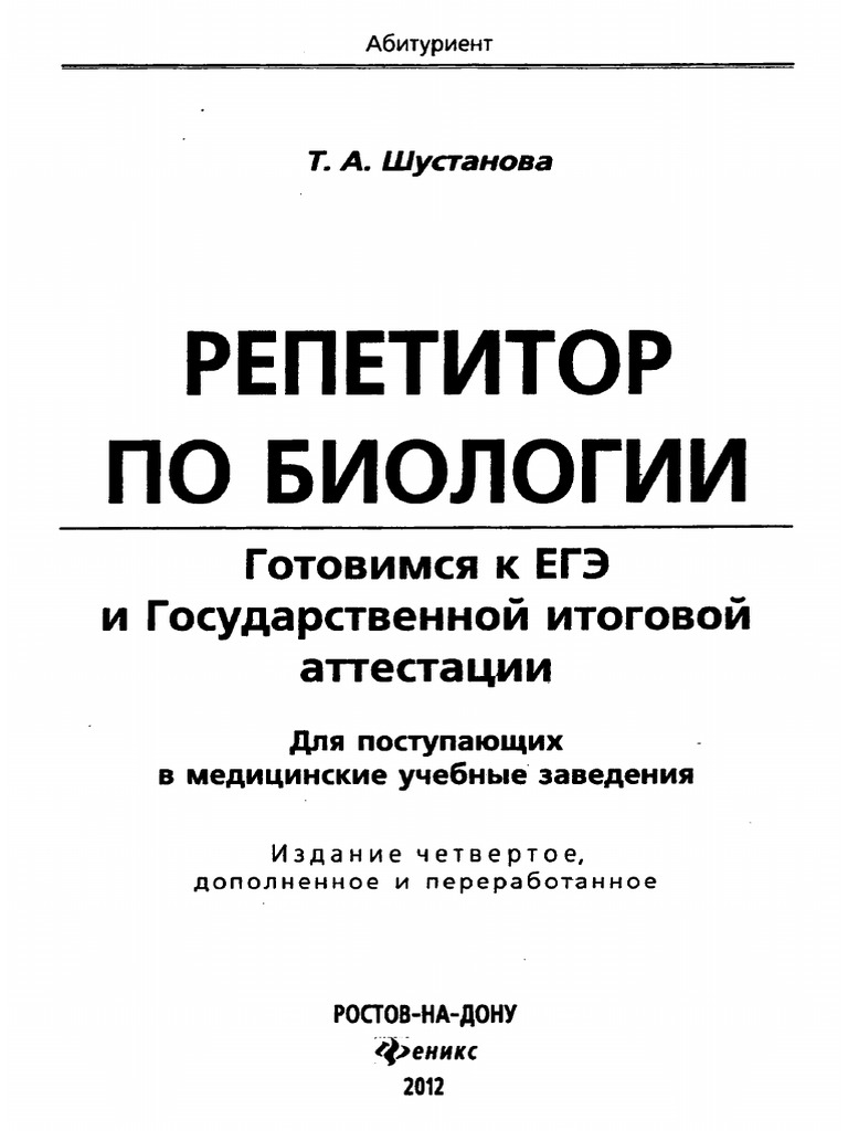 Shustanova Repetitor Po Biologii | PDF