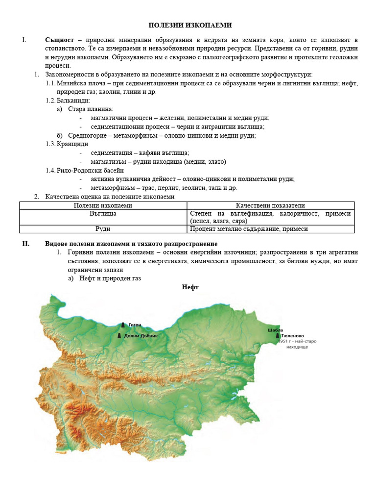 Полезни изкопаеми | PDF
