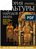 История Культуры Народов Мира. Расцвет Византии Арабские Завоевания. (Вейс Г.) (Z-Library)