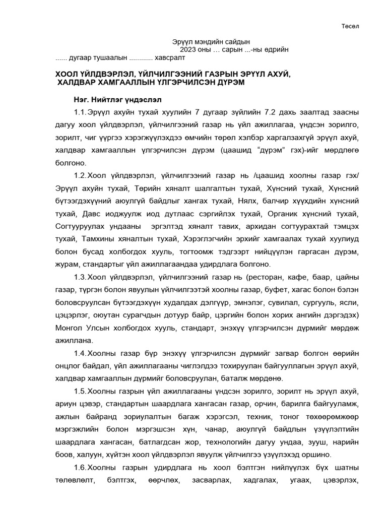 ХООЛ ҮЙЛДВЭРЛЭЛ, ҮЙЛЧИЛГЭЭНИЙ ГАЗРЫН ЭРҮҮЛ АХУЙ, | PDF