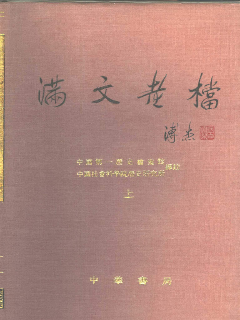 满文老档(全二册) 中华书局| PDF
