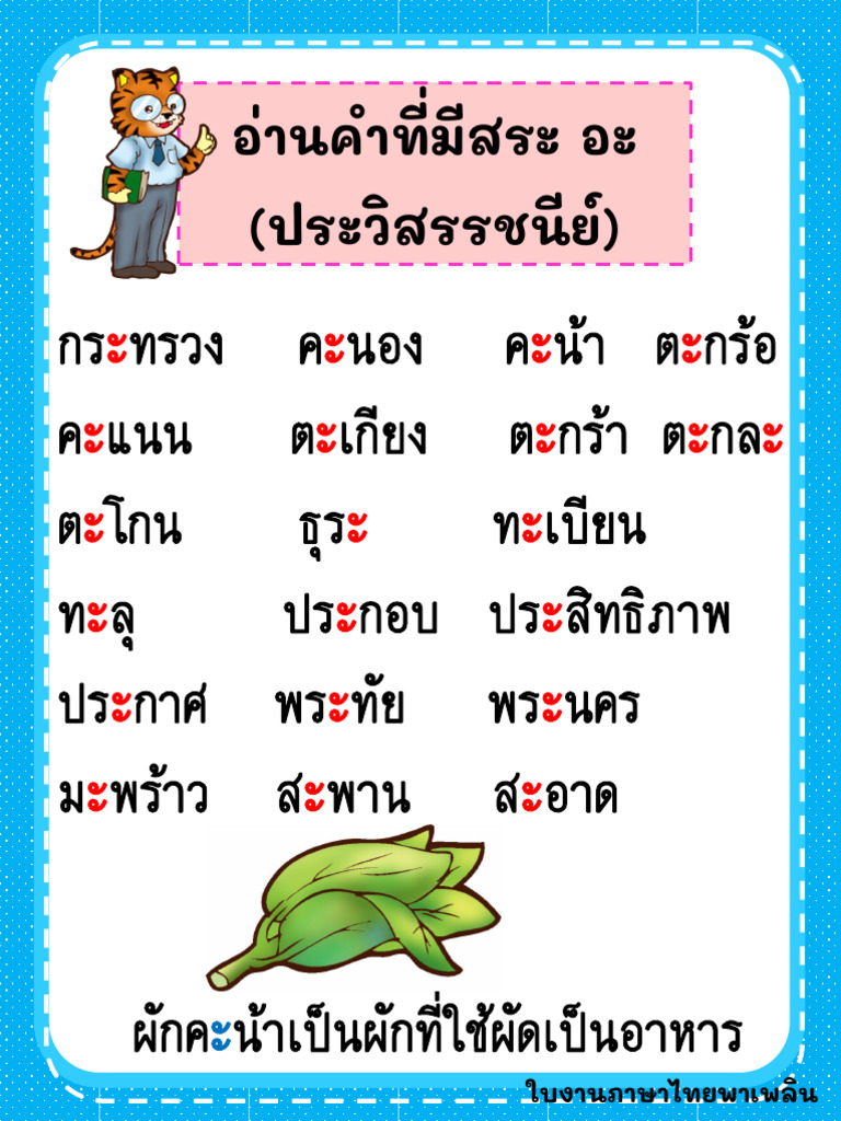  อ่านคำประวิสรรชนีย์ 
