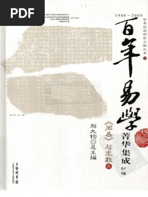 百年易學菁華集成初編《周易》與術數3 | PDF