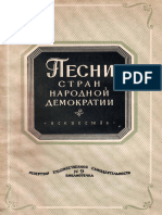 Лирические и Шуточные Песни Стран Народной Демократии 1