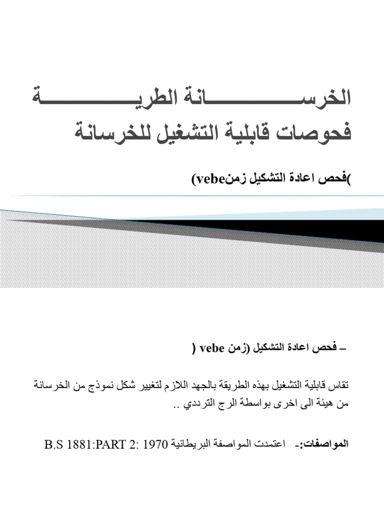 فحص اعادة التشكيل (زمن vebe time | PDF