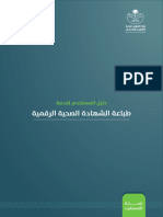 دليل المستخدم لخدمة طباعة الشهادة الصحية الرقمية - المستفيد