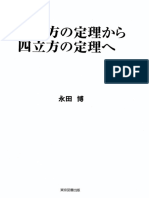 三平方の定理から四立方の定理へ - 永田博 - 2018 - 東京図書