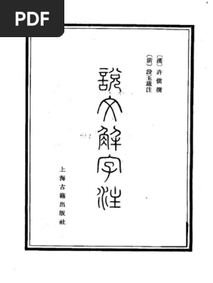 Atabook-说文解字注许慎撰, 段玉裁上海古籍出版社| PDF